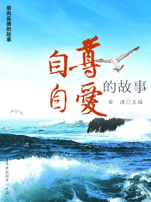 cover image of 自尊自爱的故事